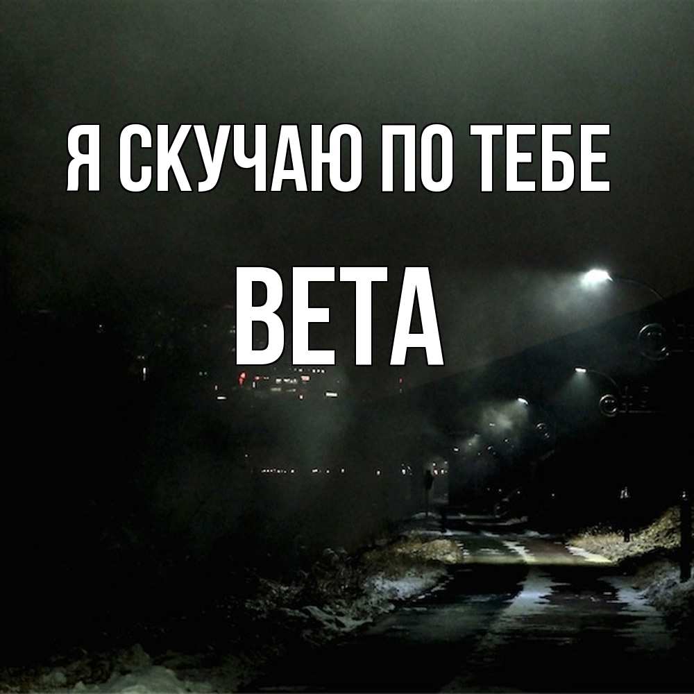 Открытка  с именем. вета, Я скучаю по тебе  