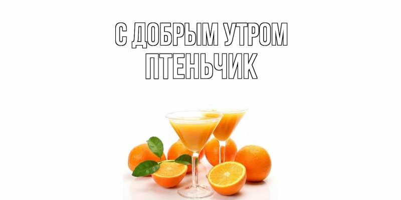 Картинка С добрым утром, Птеньчик