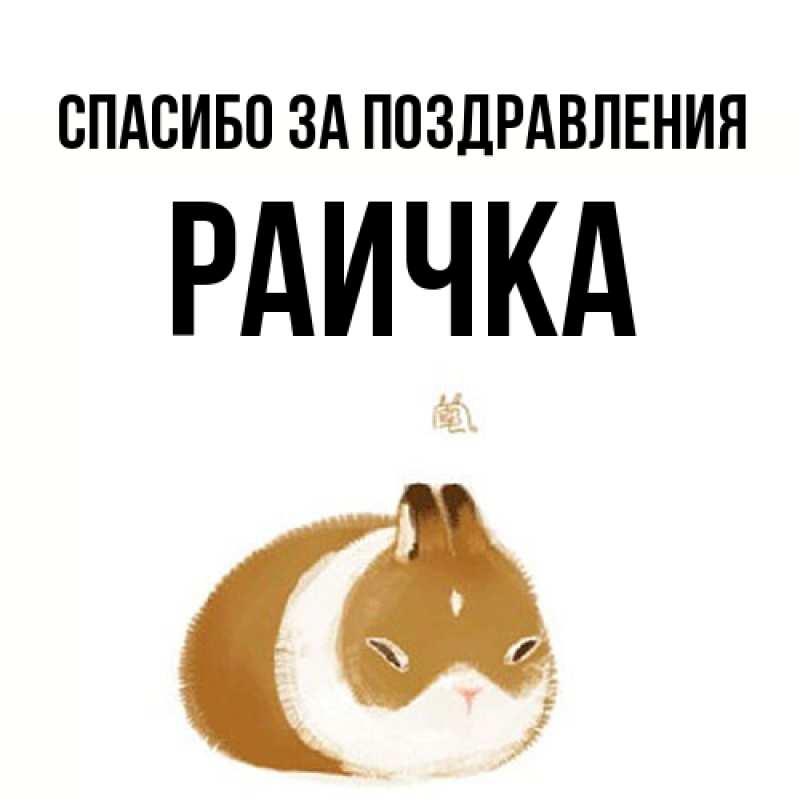 Картинка Спасибо за поздравления, Раичка