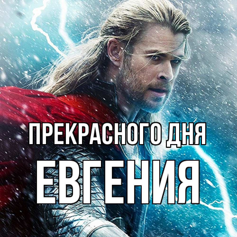 Открытка  с именем. Евгения, Прекрасного дня  