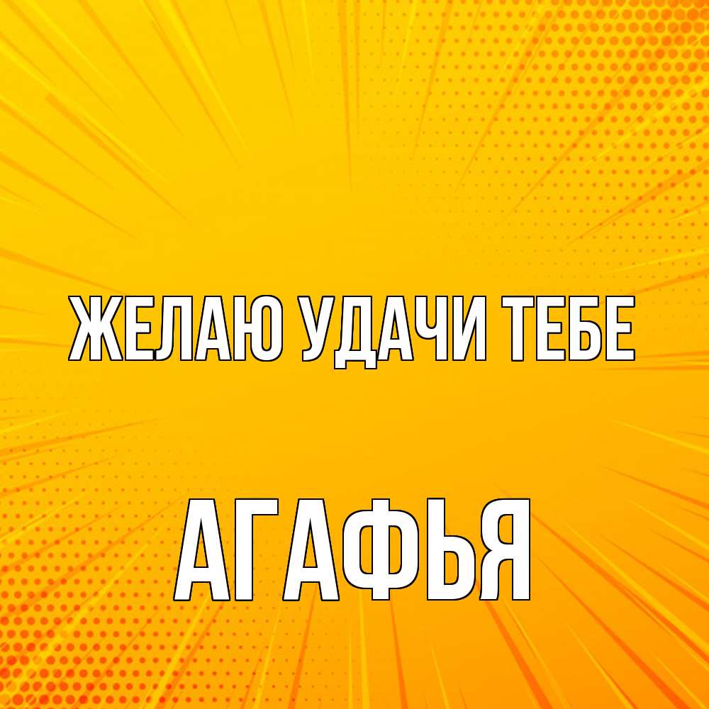 Открытка  с именем. Агафья, Желаю удачи тебе  