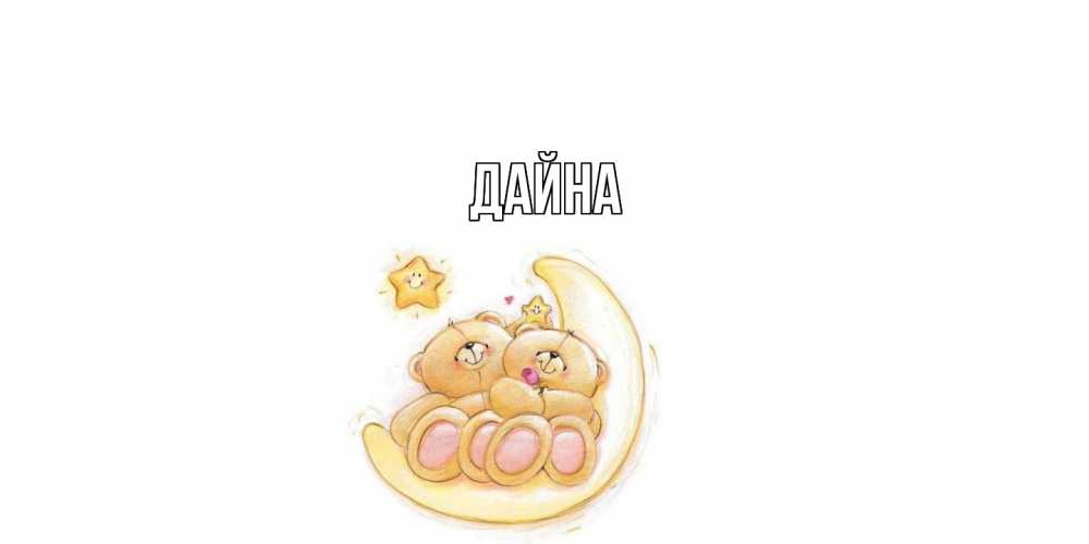 Открытка  с именем. Дайна, Главная  