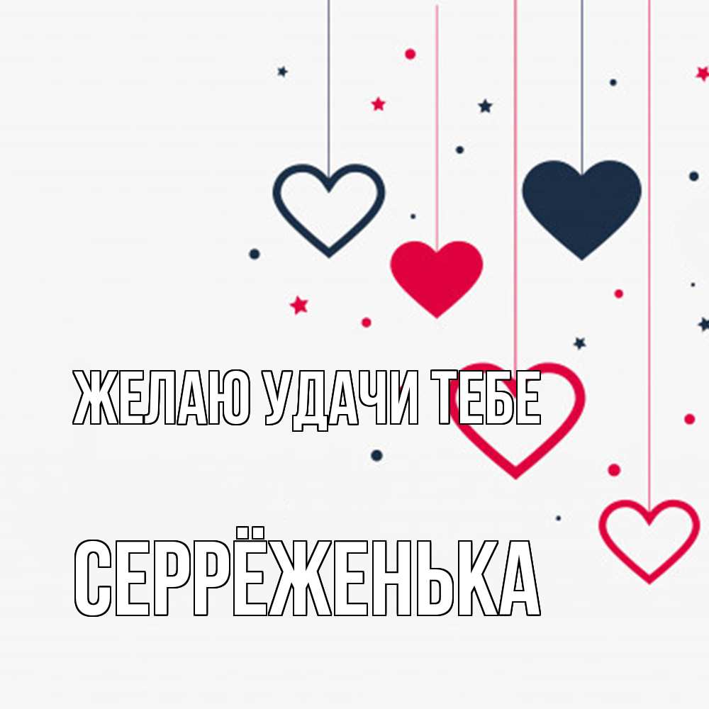 Открытка  с именем. Серрёженька, Желаю удачи тебе  