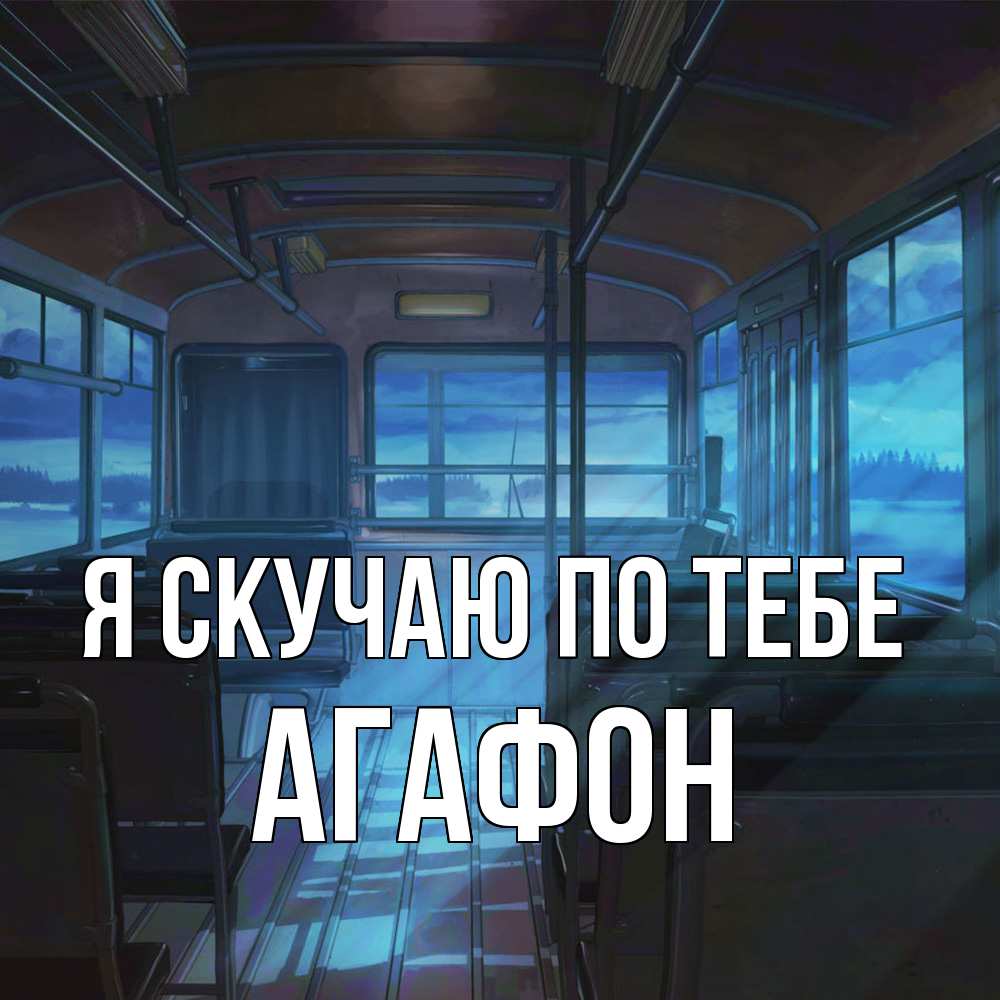 Открытка  с именем. Агафон, Я скучаю по тебе  