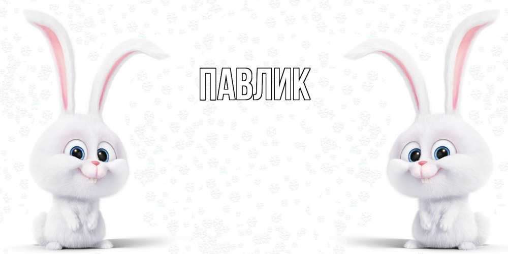 Открытка  с именем. Павлик, Главная  