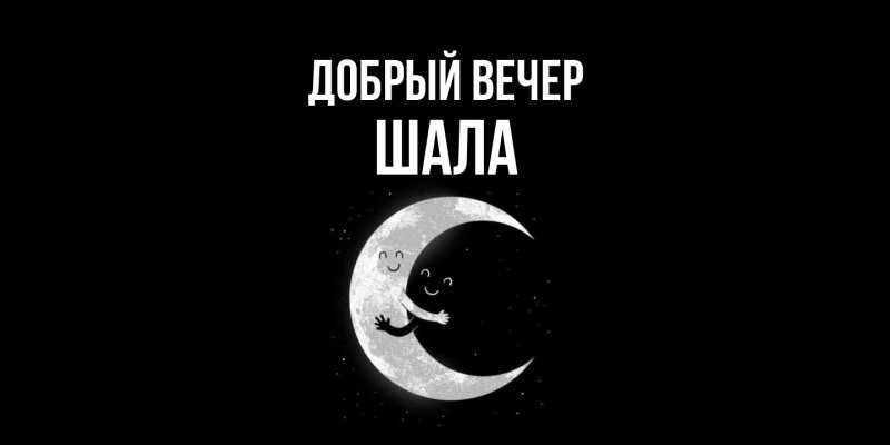 Картинка Добрый вечер, Шала