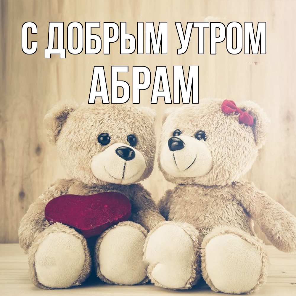 Открытка  с именем. Абрам, С добрым утром  