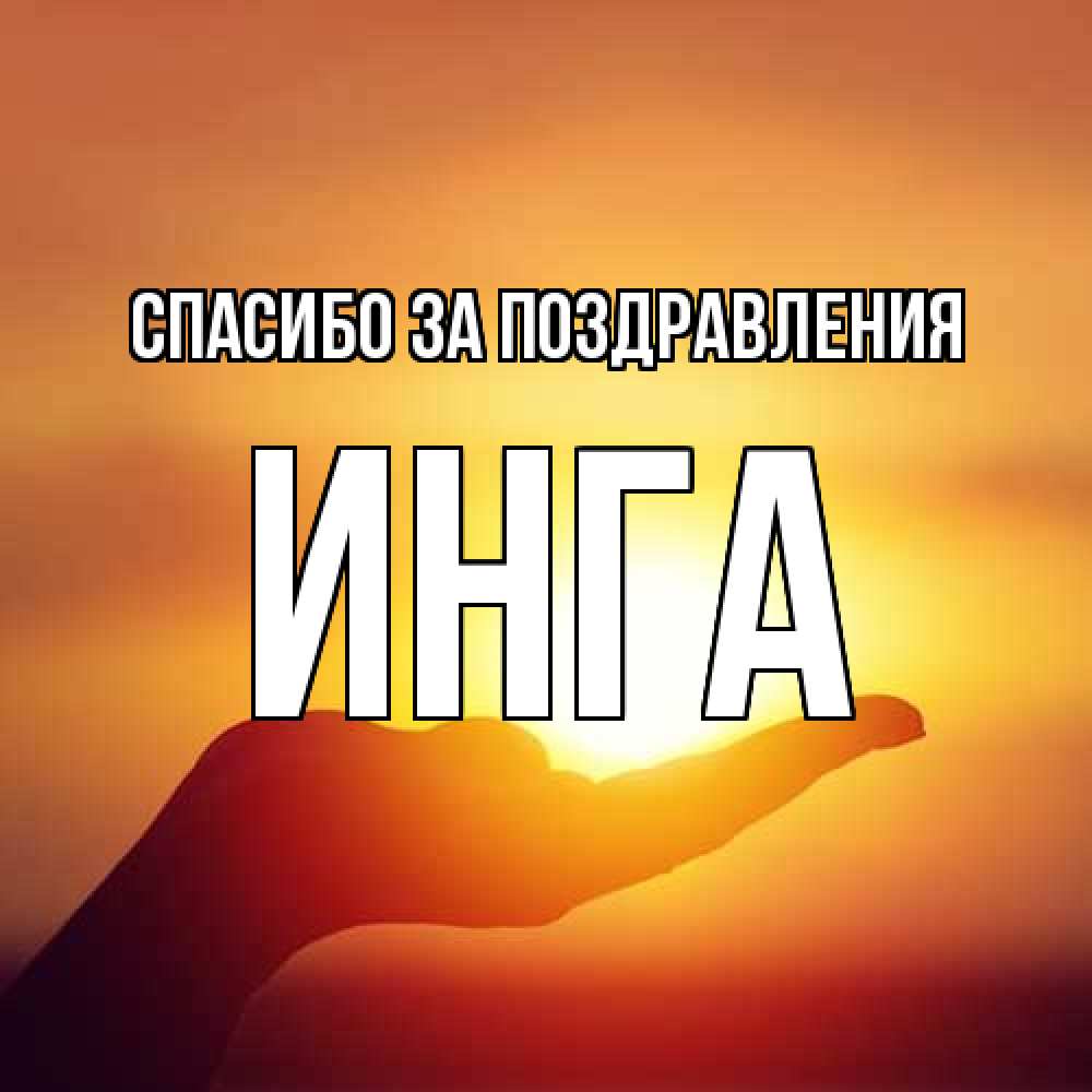 Открытка  с именем. Инга, Спасибо за поздравления  