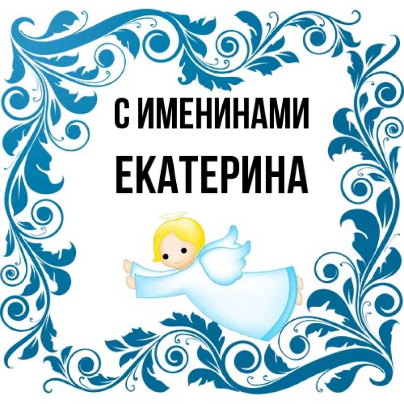 Картинка С именинами, Екатерина