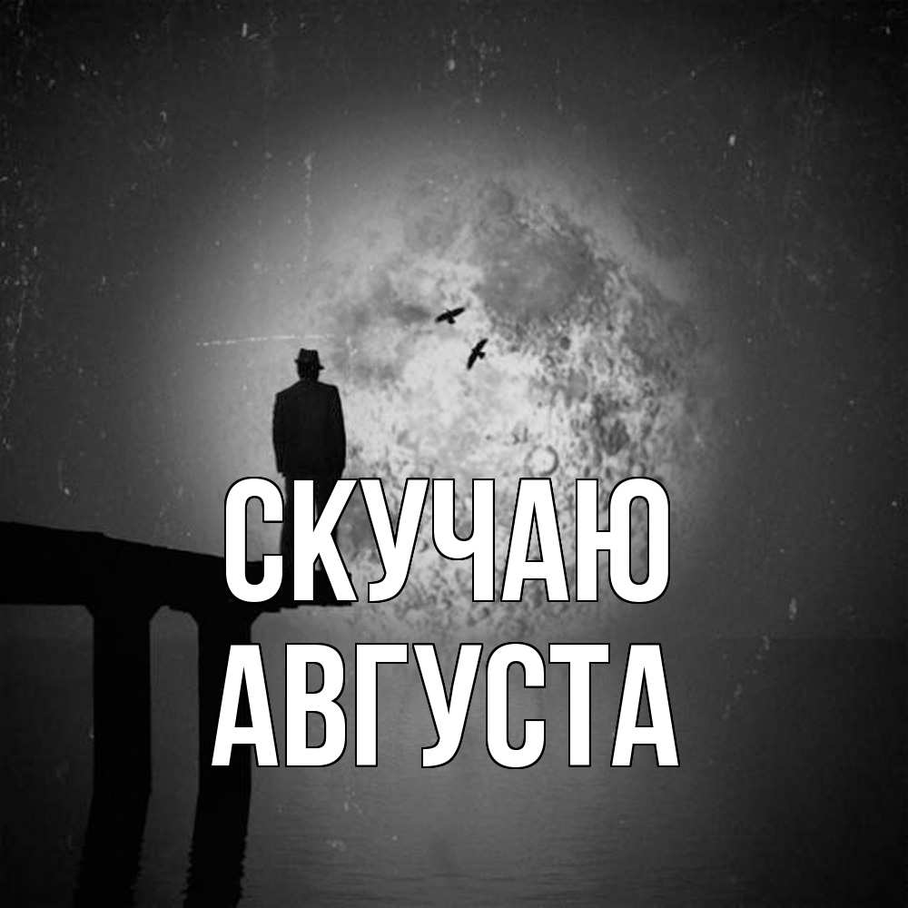 Открытка  с именем. Августа, Скучаю  