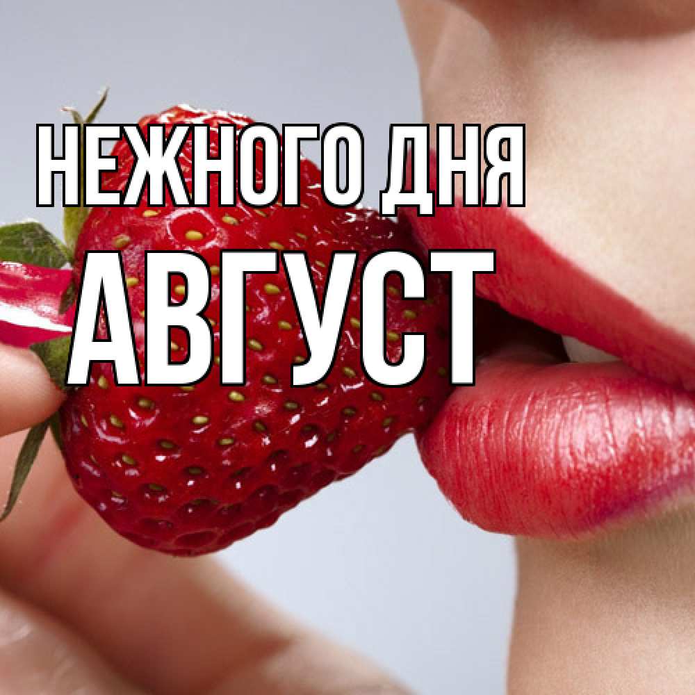 Открытка  с именем. Август, Нежного дня  