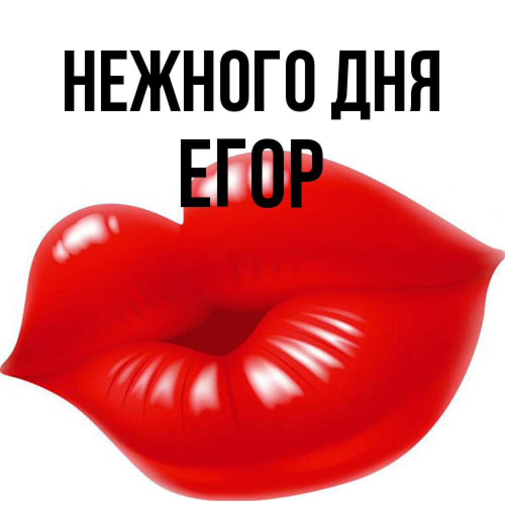 Открытка  с именем. Егор, Нежного дня  