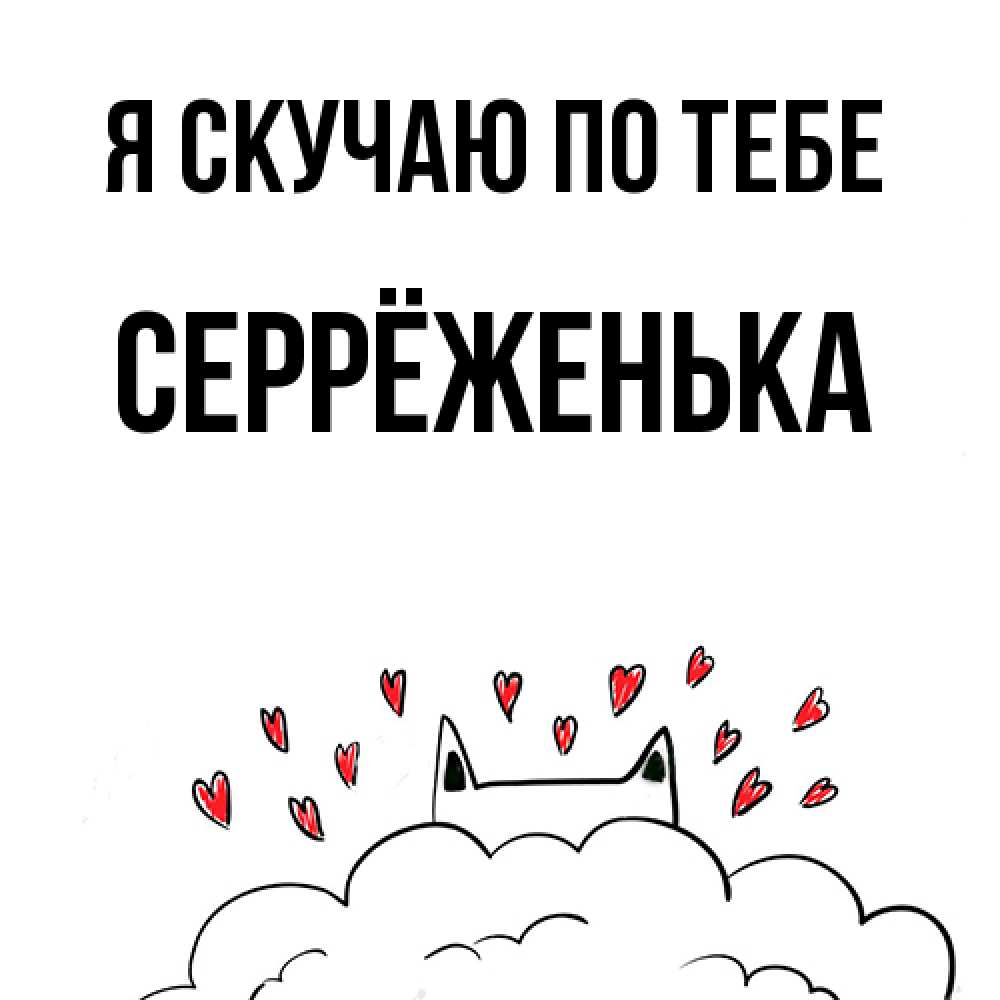 Открытка  с именем. Серрёженька, Я скучаю по тебе  