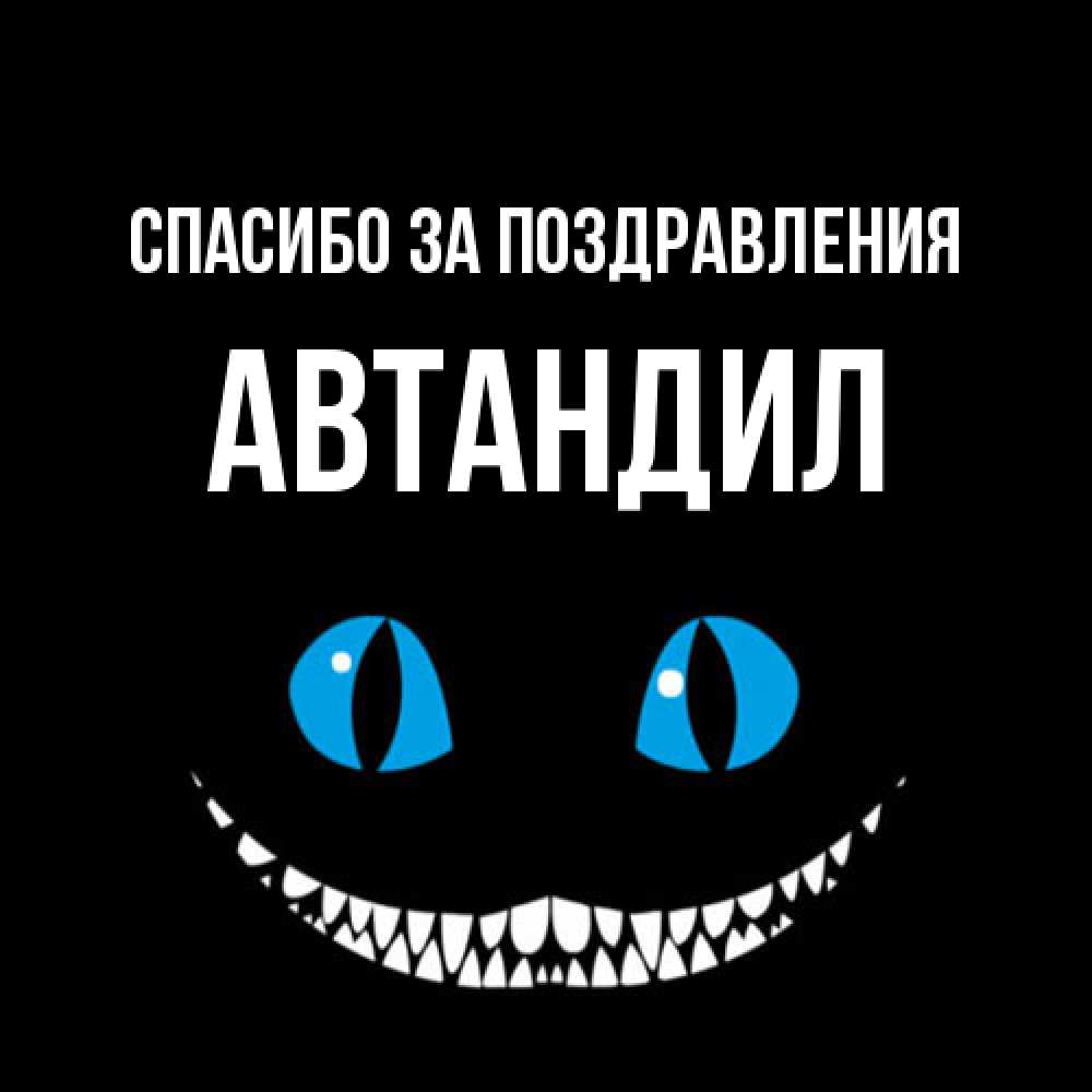 Открытка  с именем. Автандил, Спасибо за поздравления  