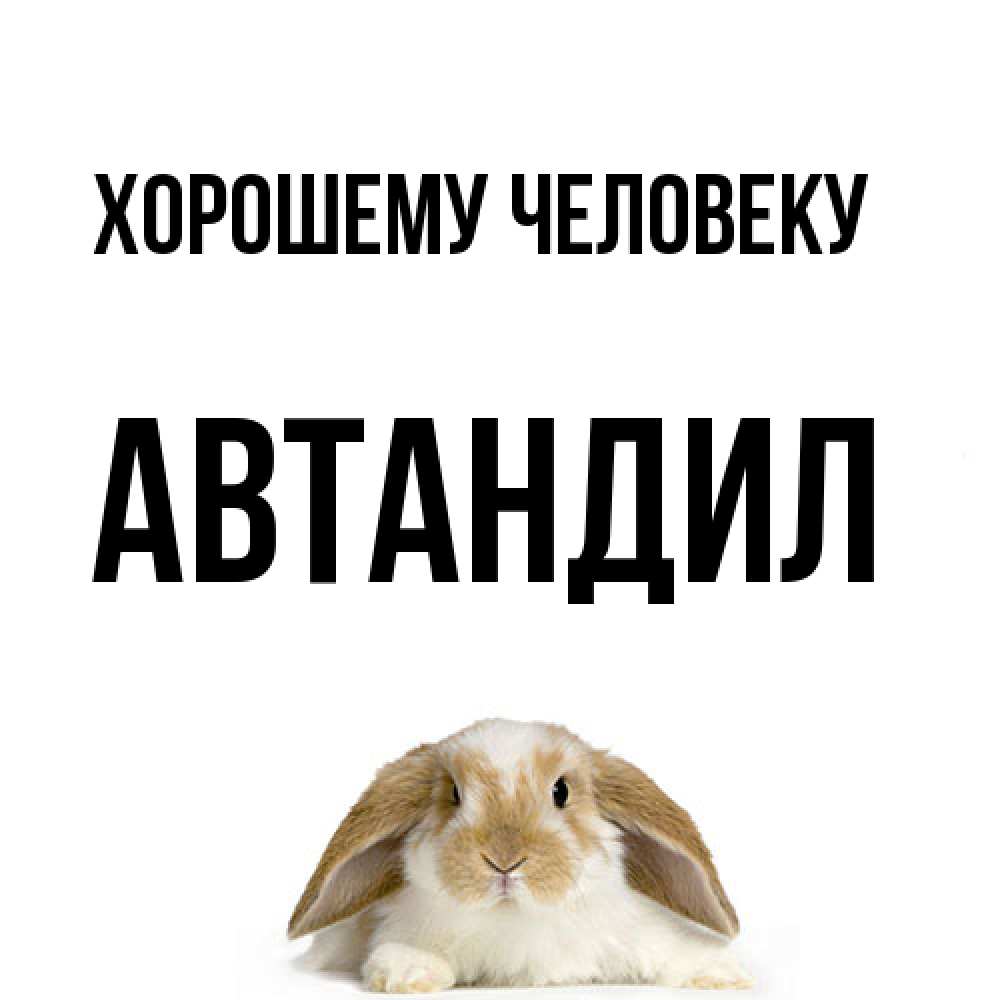 Открытка  с именем. Автандил, Хорошему человеку  