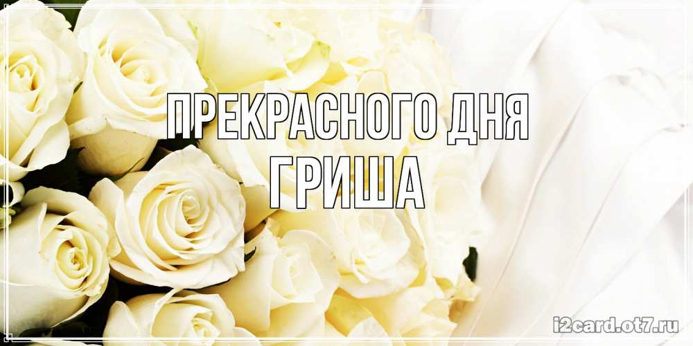 Открытка  с именем. Гриша, Прекрасного дня  