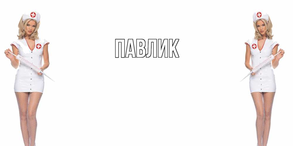 Открытка  с именем. Павлик, Главная  