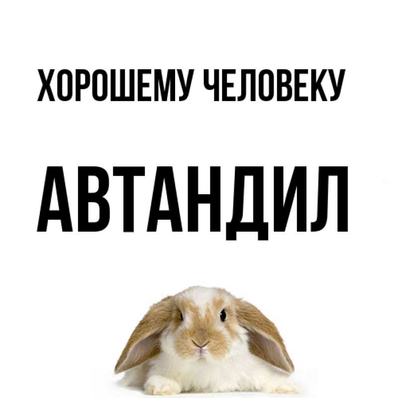 Открытка с именем, Автандил, Хорошему человеку