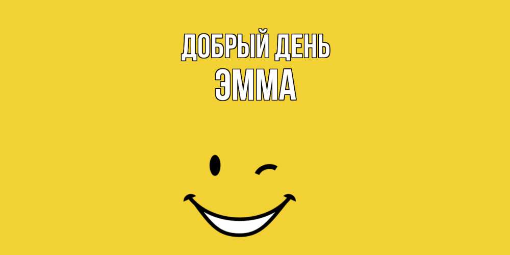 Открытка  с именем. Эмма, Добрый день  