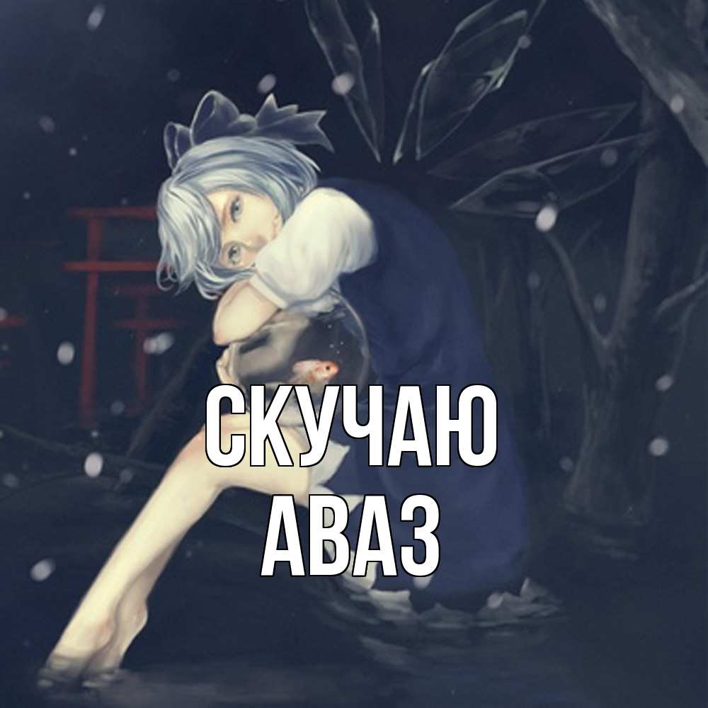 Открытка  с именем. Аваз, Скучаю  