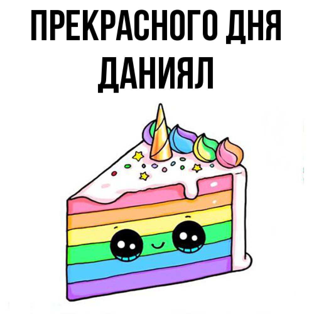 Открытка  с именем. Даниял, Прекрасного дня  