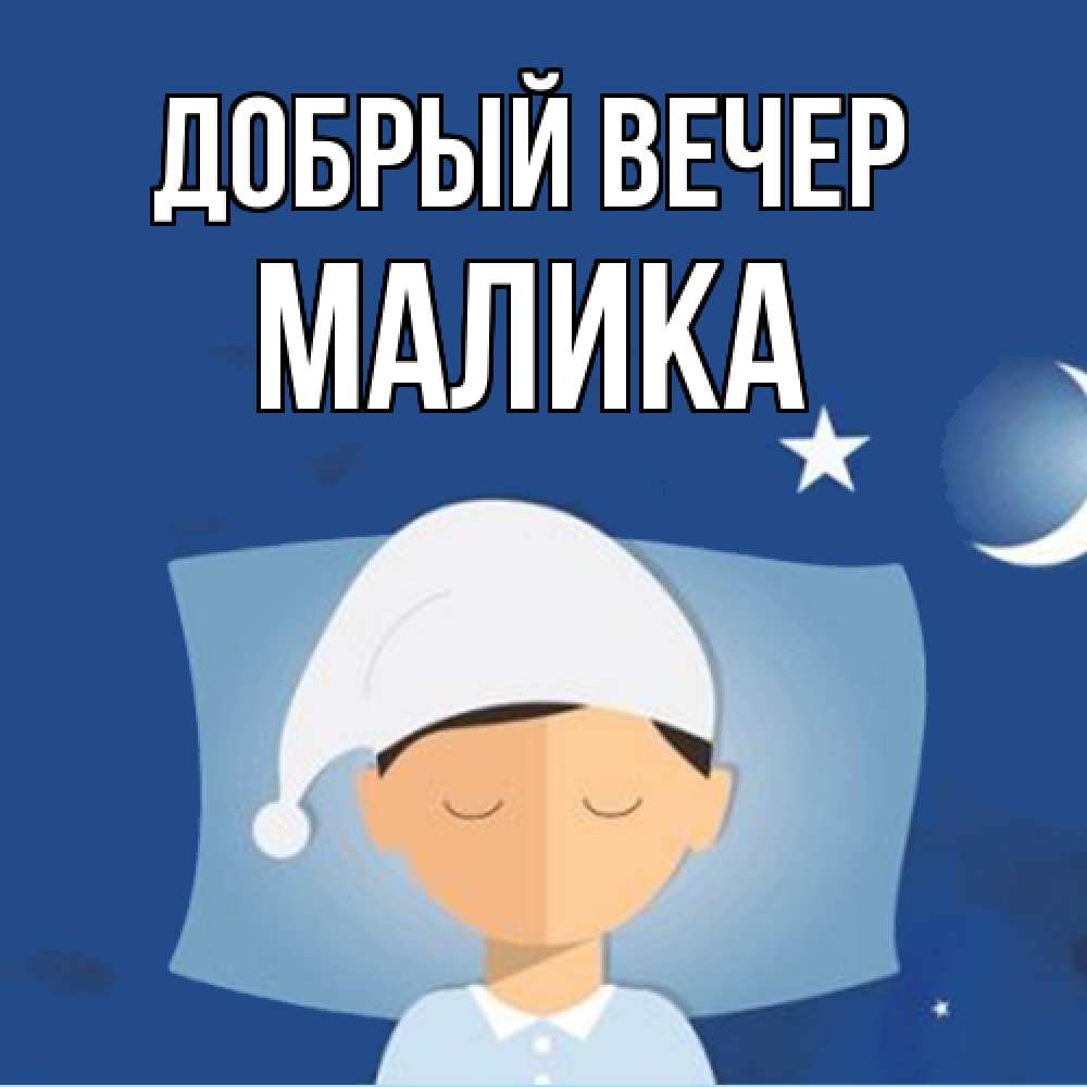 Открытка  с именем. Малика, Добрый вечер  