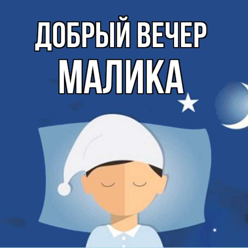 Картинка Добрый вечер, Малика