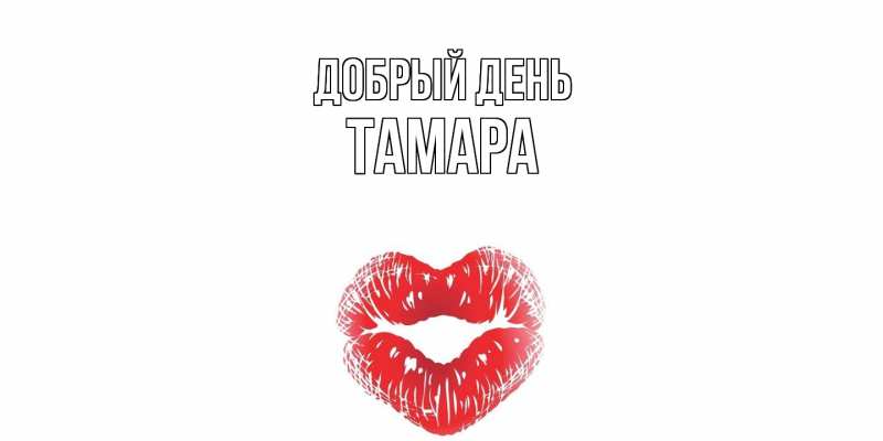 Картинка Добрый день, Тамара
