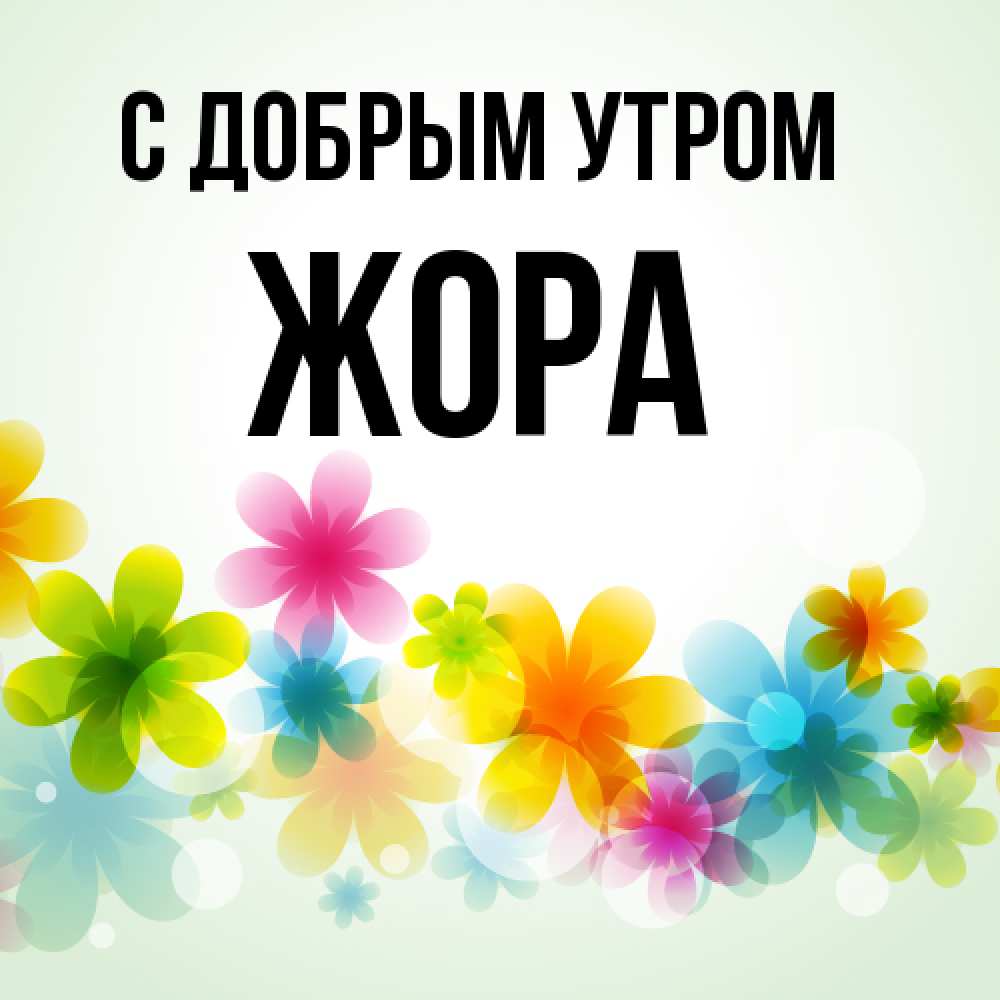 Открытка  с именем. Жора, С добрым утром  