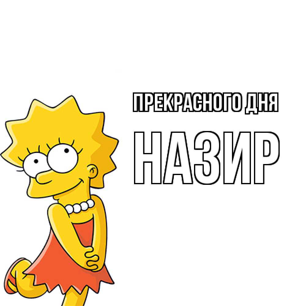 Открытка  с именем. Назир, Прекрасного дня  