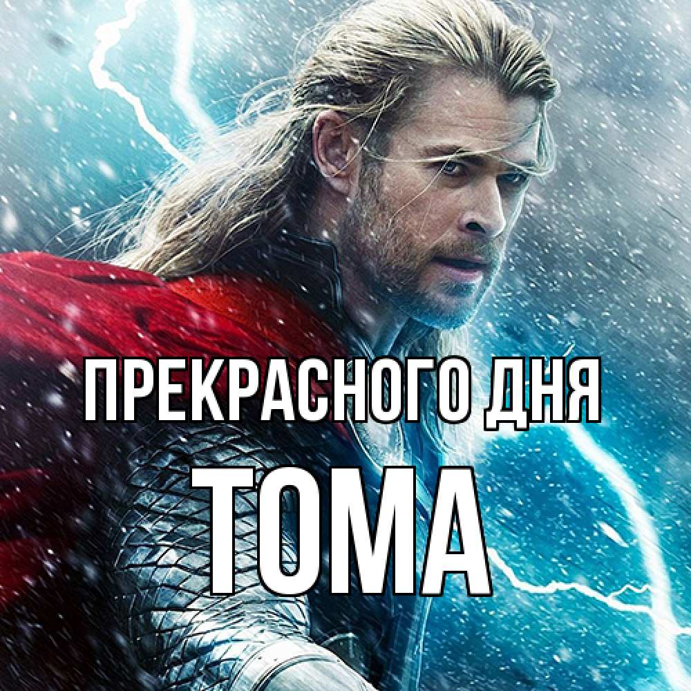 Открытка  с именем. Тома, Прекрасного дня  