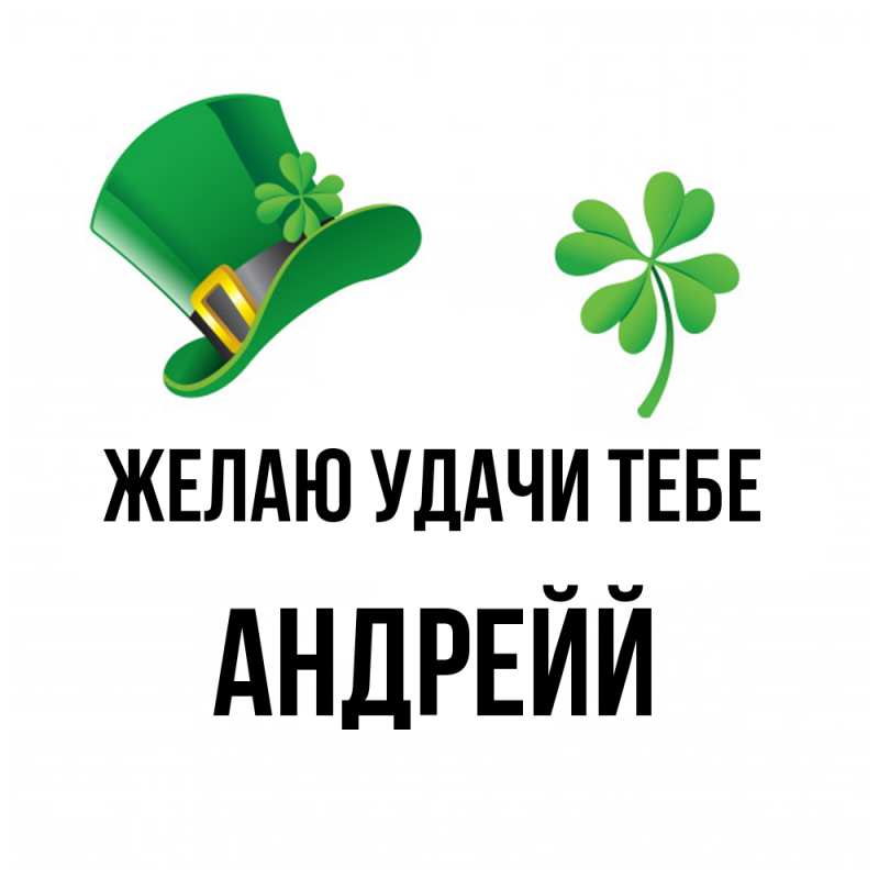 Картинка Желаю удачи тебе, Андрейй