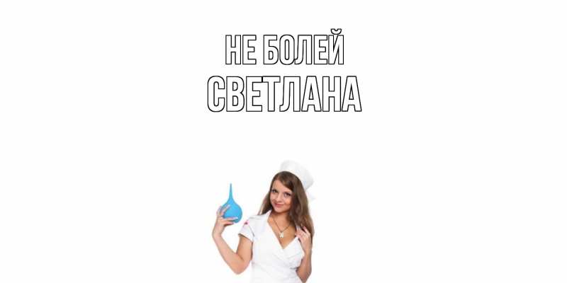 Картинка Не болей, Светлана