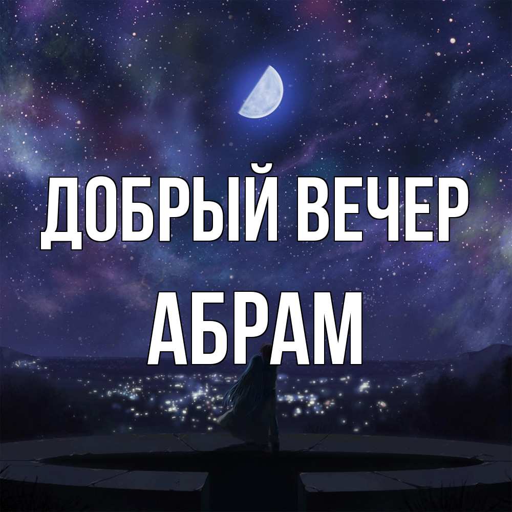 Открытка  с именем. Абрам, Добрый вечер  