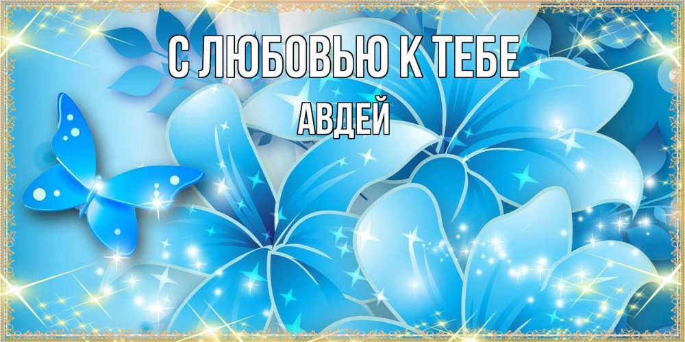 Открытка  с именем. Авдей, С любовью к тебе  