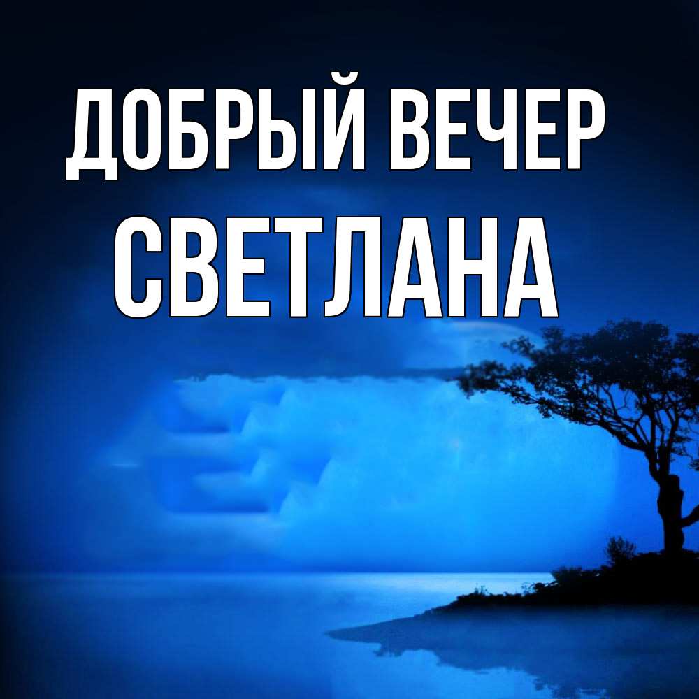 Открытка  с именем. Светлана, Добрый вечер  