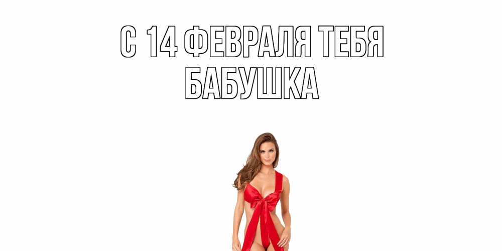 Открытка  с именем. бабушка, С 14 февраля тебя  