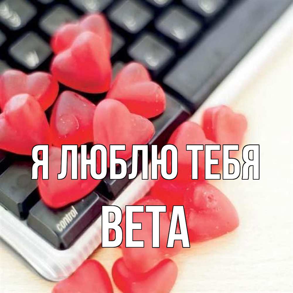 Открытка  с именем. вета, Я люблю тебя  