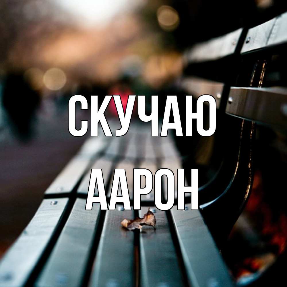 Открытка  с именем. Аарон, Скучаю  