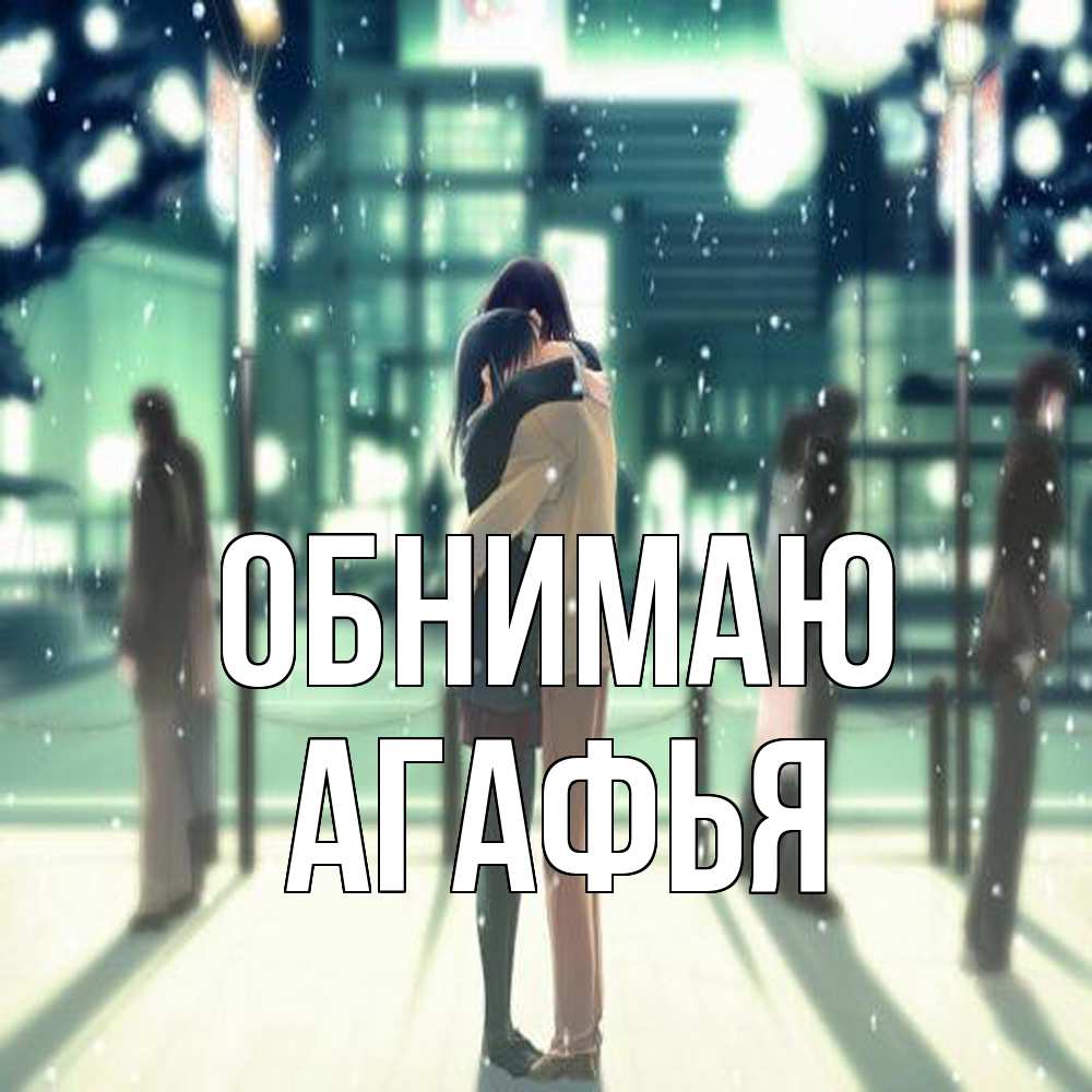 Открытка  с именем. Агафья, Обнимаю  
