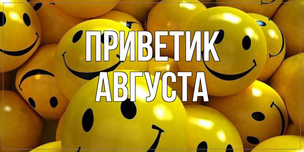 Открытка  с именем. Августа, приветик  