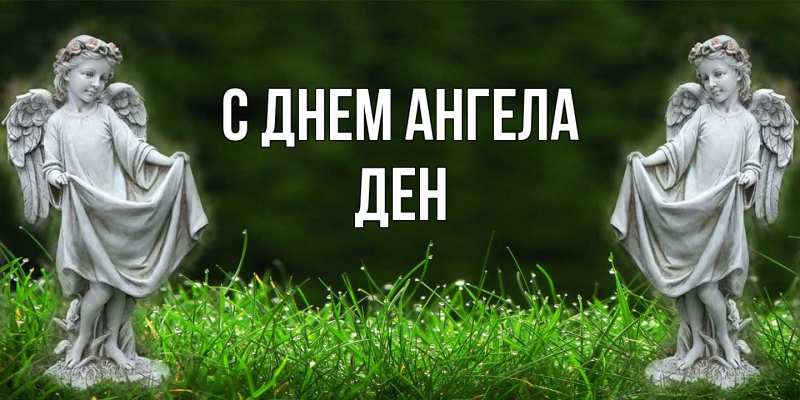 Открытка с именем, Ден, С днем ангела