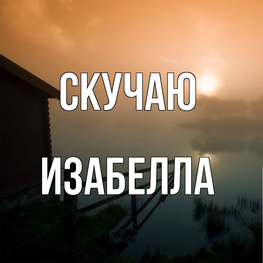 Открытка  с именем. Изабелла, Скучаю  