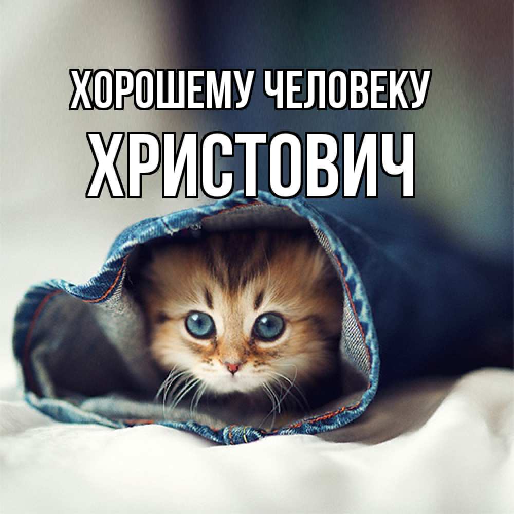 Открытка  с именем. Христович, Хорошему человеку  