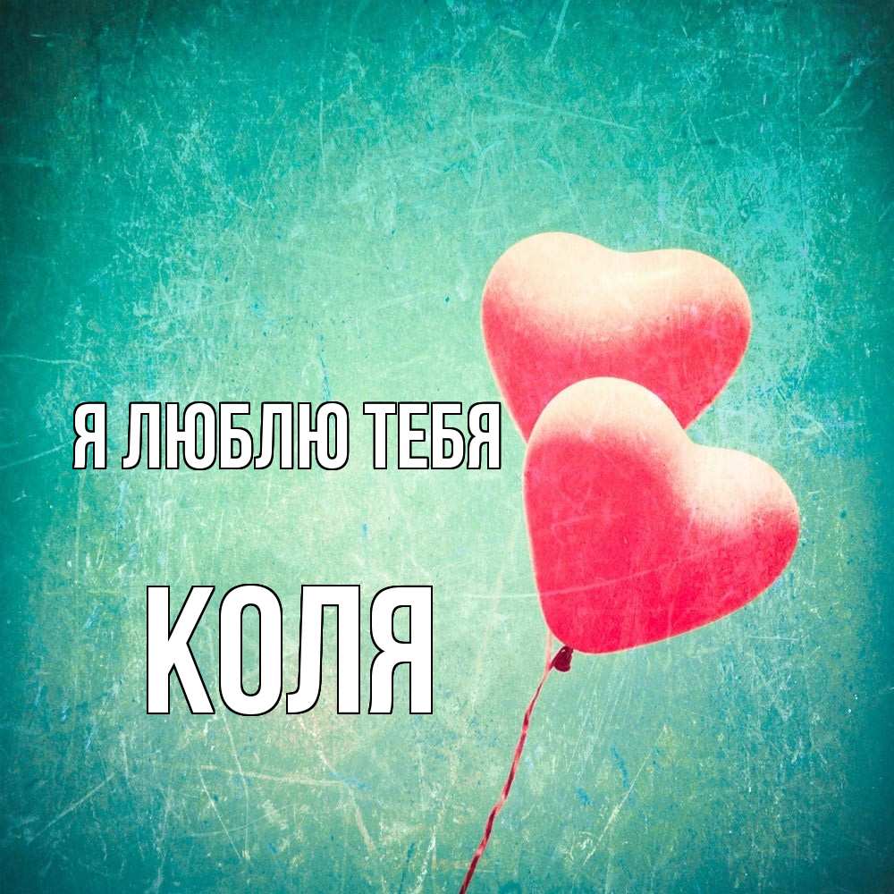 Открытка  с именем. коля, Я люблю тебя  