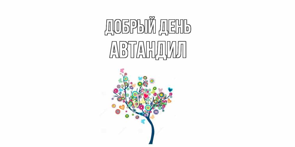Открытка  с именем. Автандил, Добрый день  