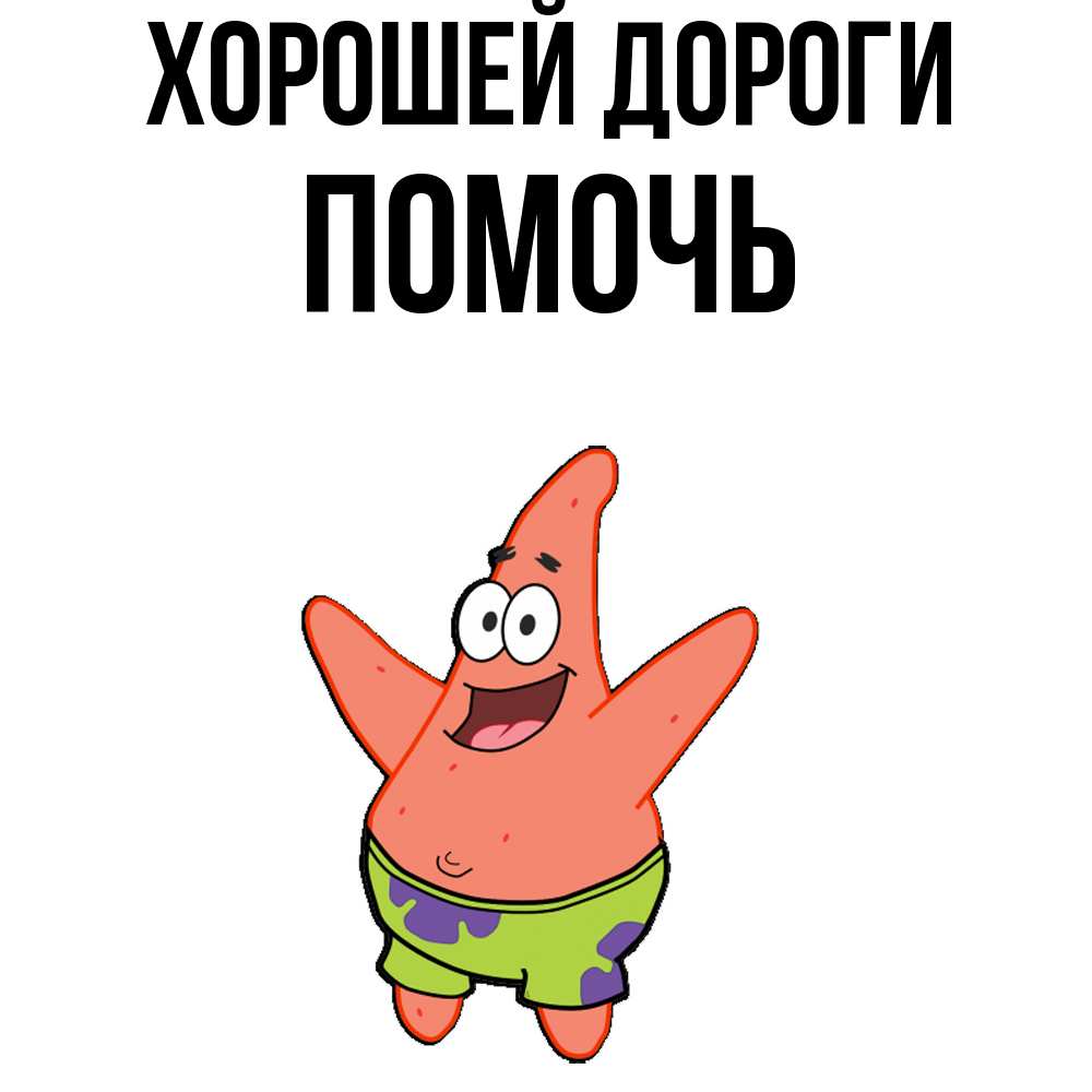 Открытка  с именем. Помочь, Хорошей дороги  
