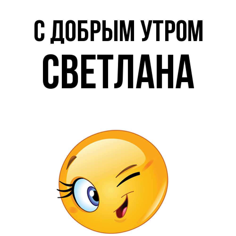 Открытка  с именем. Светлана, С добрым утром  