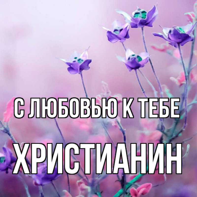 Картинка С любовью к тебе, Христианин