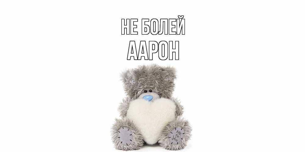 Открытка  с именем. Аарон, Не болей  